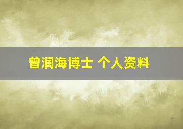 曾润海博士 个人资料